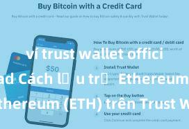 ví trust wallet official download Cách lưu trữ Ethereum (ETH) trên Trust Wallet